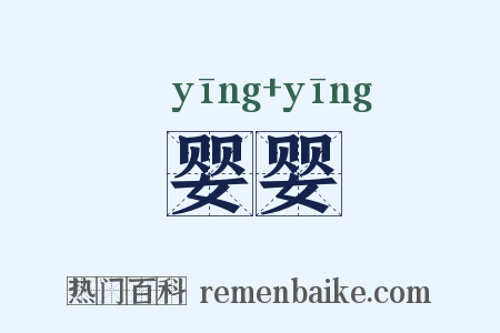 婴婴是什么意思的图片